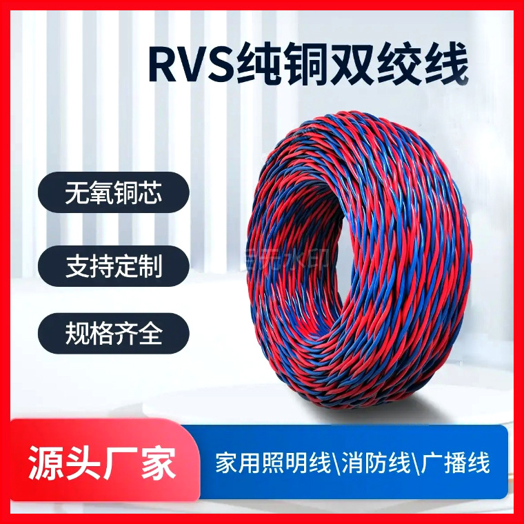 天和星rvs电线国标铜芯线花线软线家用芯1.5/1 平方双绞消防电线