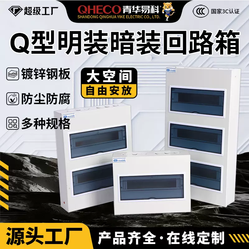 D青华易科配电箱回路箱Q型国标入户照明箱挂墙暗装开关箱定制加工