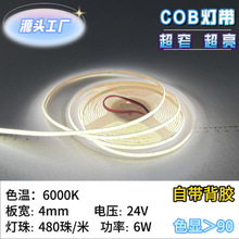 8mm低压12Vcob灯带9W低耗能320灯/米 色温6000K色显＞90自带背胶