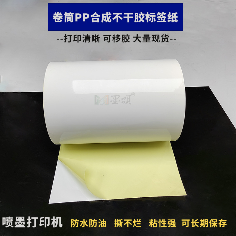 批发C6530喷墨卷筒标签纸 卷筒亮白不干胶贴纸 哑光PP合成标签纸