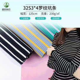 32支4*3双面棉拉架 230g罗纹坑条条纹布 保暖高领打底衫布料 现货