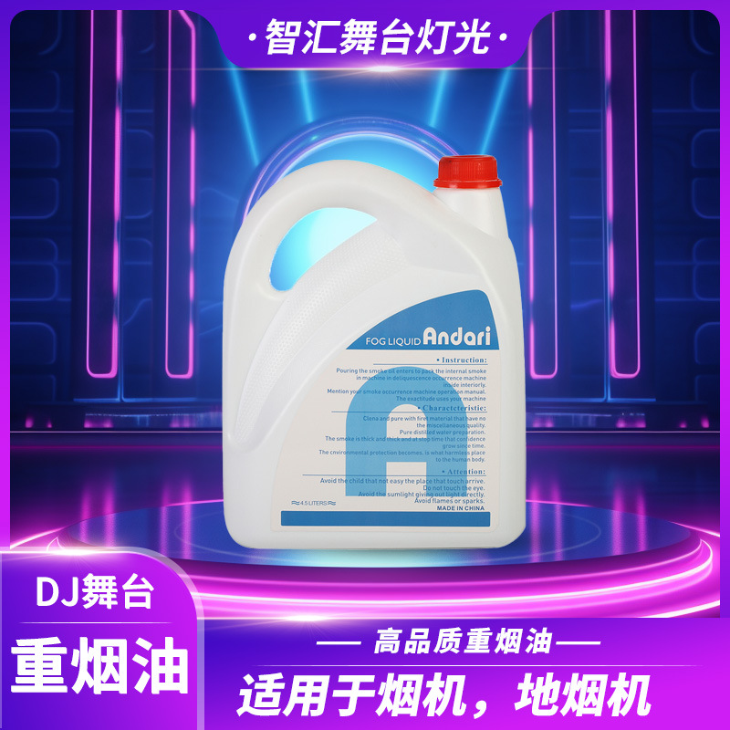 高品质4.5L装浓缩烟油烟雾机地烟机专用烟雾油舞台演出专用耗材
