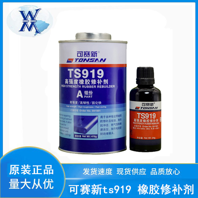 可赛新919高强度橡胶修补剂 TS919橡胶修补剂（超级橡胶）500g