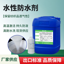 厂家批发水性防水剂各类布料鞋面透气皮革用纺织整理剂三防助剂