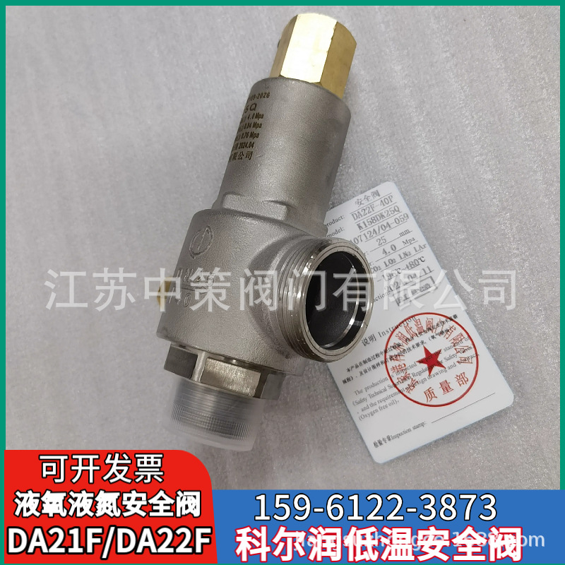 张家港科尔润DA22F-40P/DA22F-25P低温安全阀液氧液氮氩二氧化碳