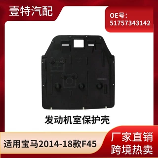 适用宝马2014-18款F45 发动机室保护壳51757343142
