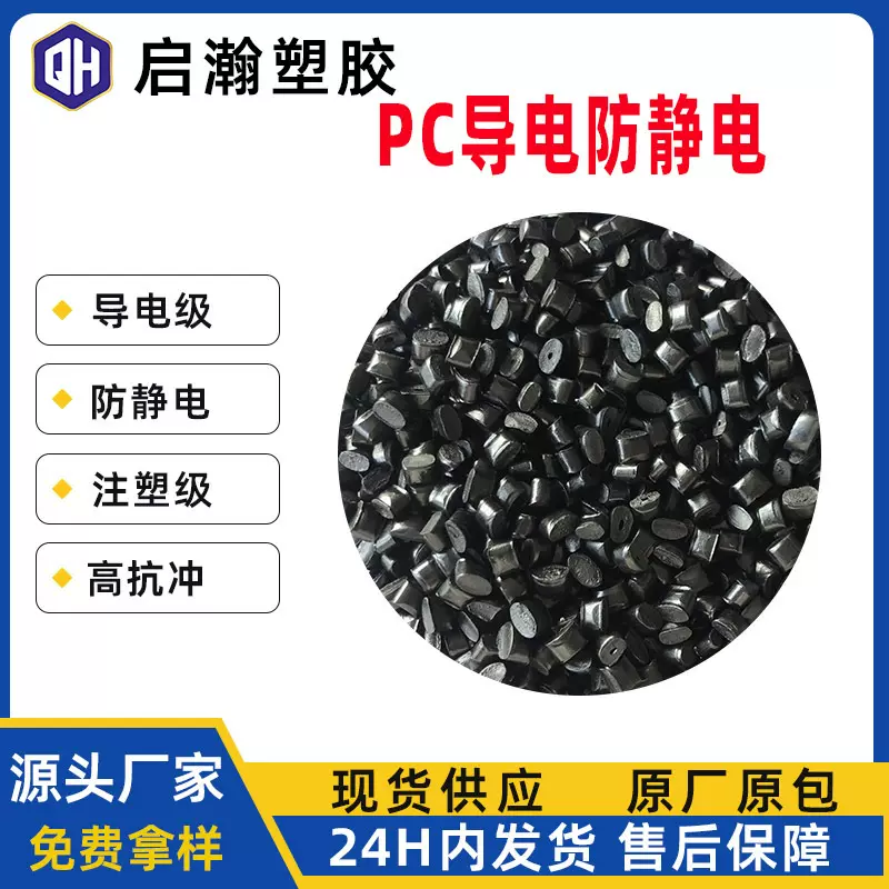 防静电PC塑料6-9次方加碳纳米管高冲击耐高温PC导电3-5次方