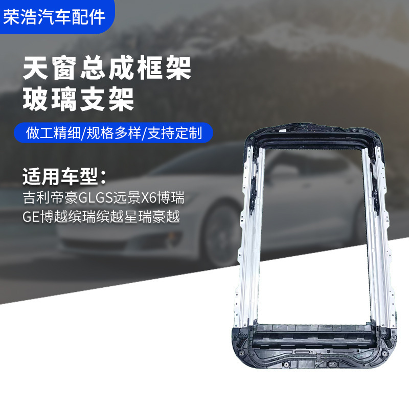 Suitable for Geely Emgrand Glgs Vision X6 Sunroof Frame Xingrui Haoyue Glass Bracket Ronghao Car Sunroof