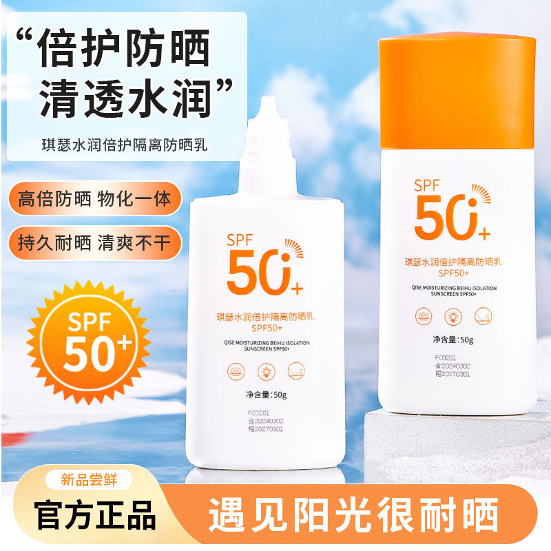 琪瑟水润倍护隔离防晒乳spf50+清透水润防晒清爽不粘腻防水防晒霜