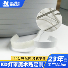 工厂定制KD灯罩背胶魔术贴6-12mm双面背胶自粘扣耐高温带胶魔术贴