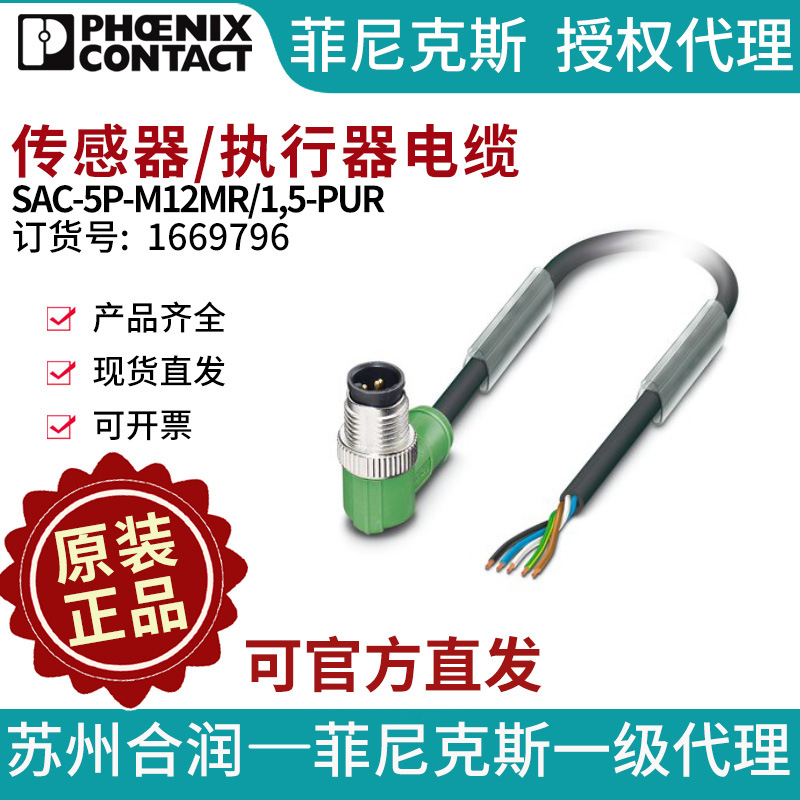 菲尼克斯传感器/执行器电缆SAC-5P-M12MR/1,5-PUR-1669796电气联