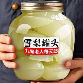 【特价4瓶】正宗新鲜雪梨罐头水果雪梨罐头玻璃瓶装大瓶