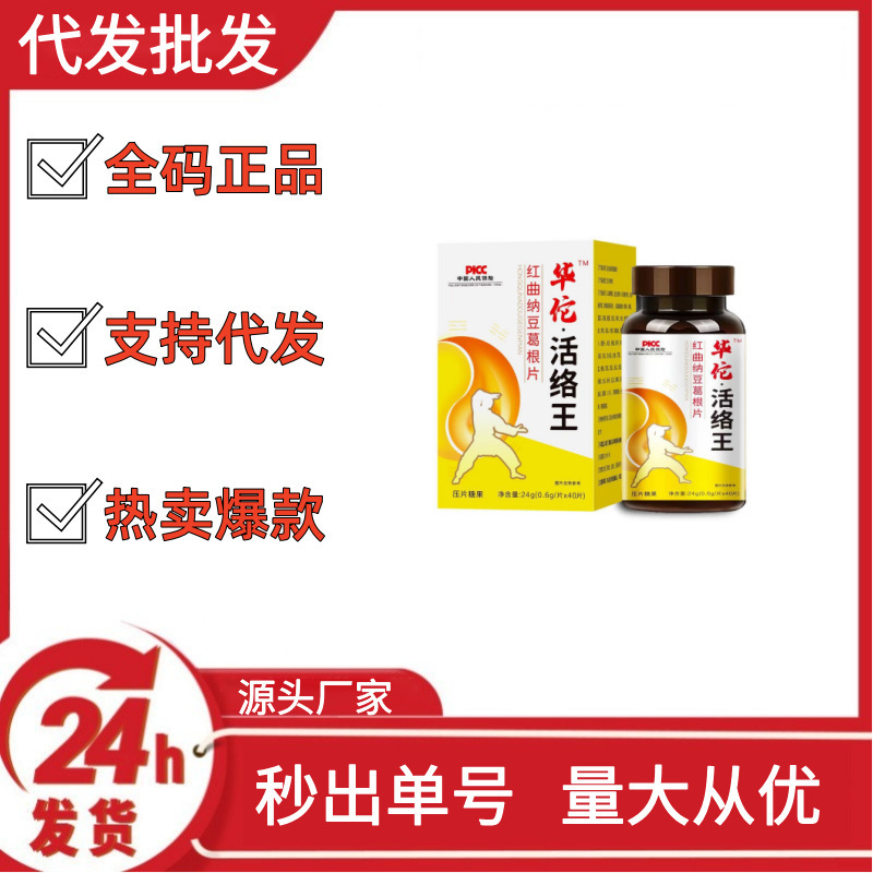 華侑活絡王紅曲納豆葛根片圧片キャンディー人参サンザシオウギ通絡片原メーカー直販|undefined