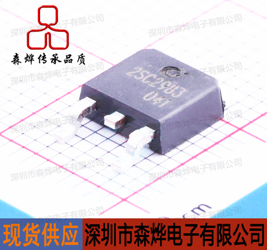 2SC2983    TO-252      原装  长电 长晶 CJ     元/盘/2500PCS