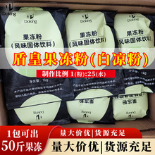 盾皇果冻粉奶茶店甜品布丁粉透明水晶果冻白凉粉地摊商用原料批发