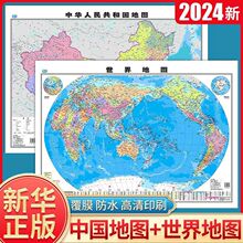 中国地图世界地图新版高清覆膜无痕防水地理知识装饰挂图