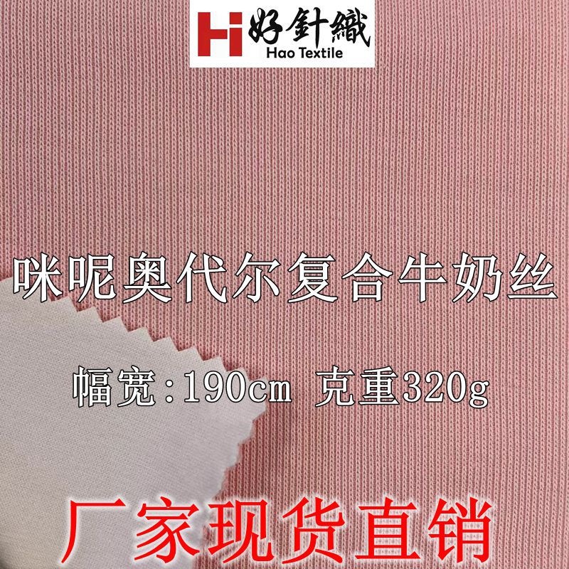 咪呢奥代尔复合牛奶丝面料  320g秋冬卫衣面料 休闲运动服面料