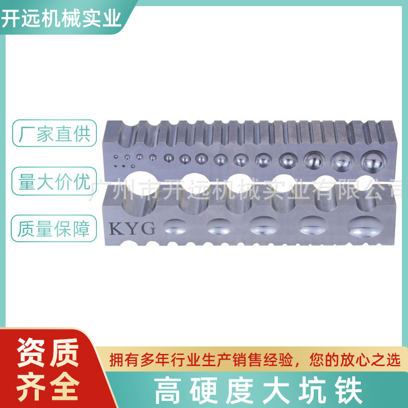 专业供应 KYG0748高硬度大坑铁 首饰机器配件 饰品加工专用器材