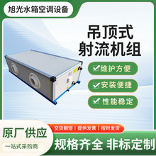 厂家吊顶式射流机组酒店大堂 静音空调设备直供低噪≤42dB 低噪
