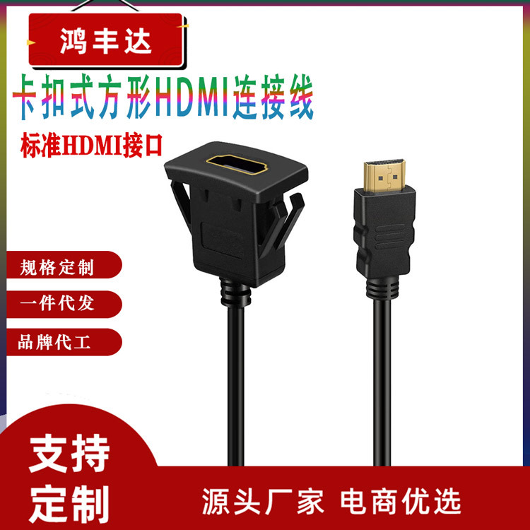 车载  HDMI高清线 公对母 汽车游艇面板卡扣式安装延长线 1米