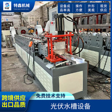 光伏水槽成型机械设备 全自动导水槽机器光伏支架设备冷弯机定 制
