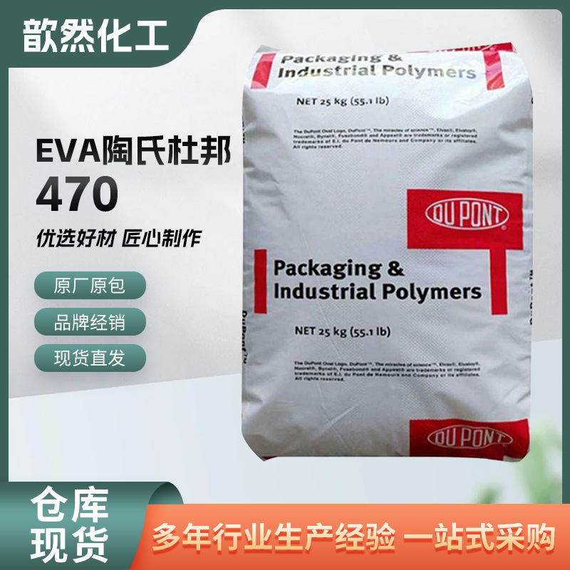 高韧性耐低温EVA陶氏杜邦470 VA含量18食品包装eva原料