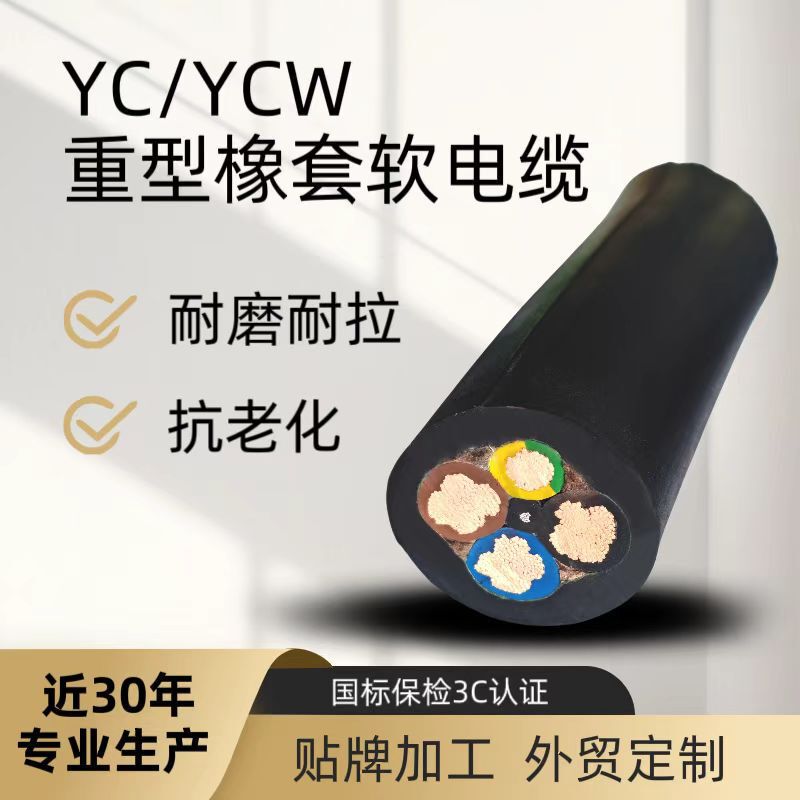 Yc/Ycw Heavy-Duty Rubber-Coated Flexible Cable National Standard Pure Copper Rubber-Coated Cable 450/750V Waterproof Rubber-Coated Wire