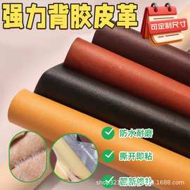 自粘皮革荔枝纹修复贴坐垫沙发翻新补丁软包修补人造革修复贴耐磨