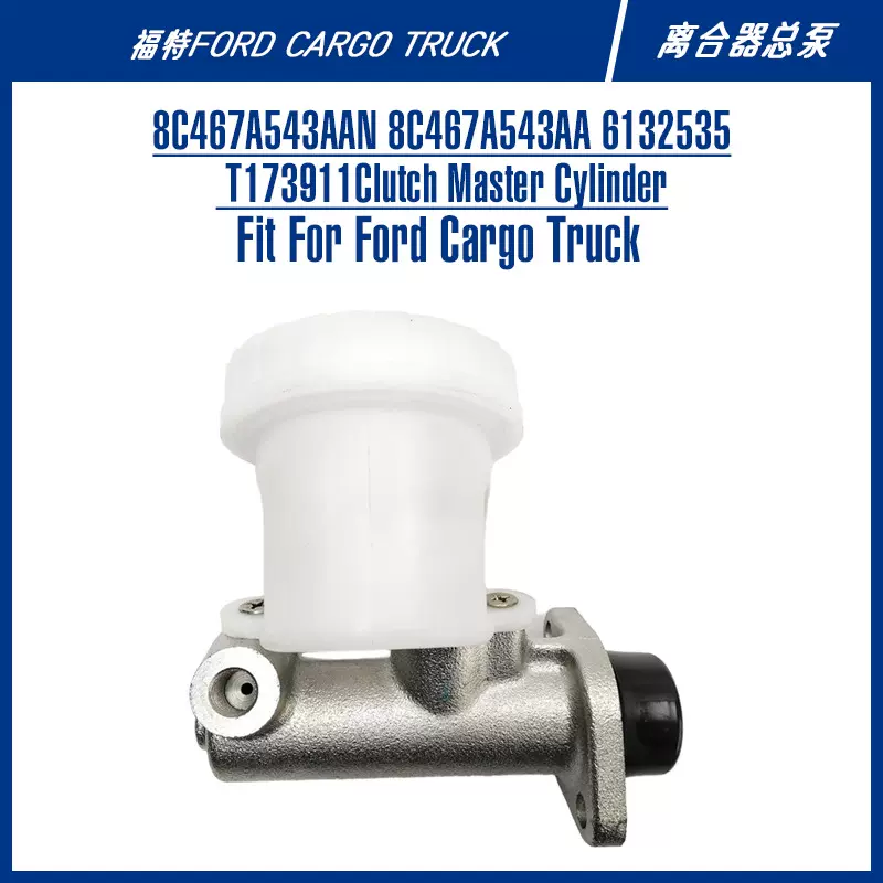 cargo货车卡车离合泵配件8C467A543AA 8C467A543AAN离合器总泵