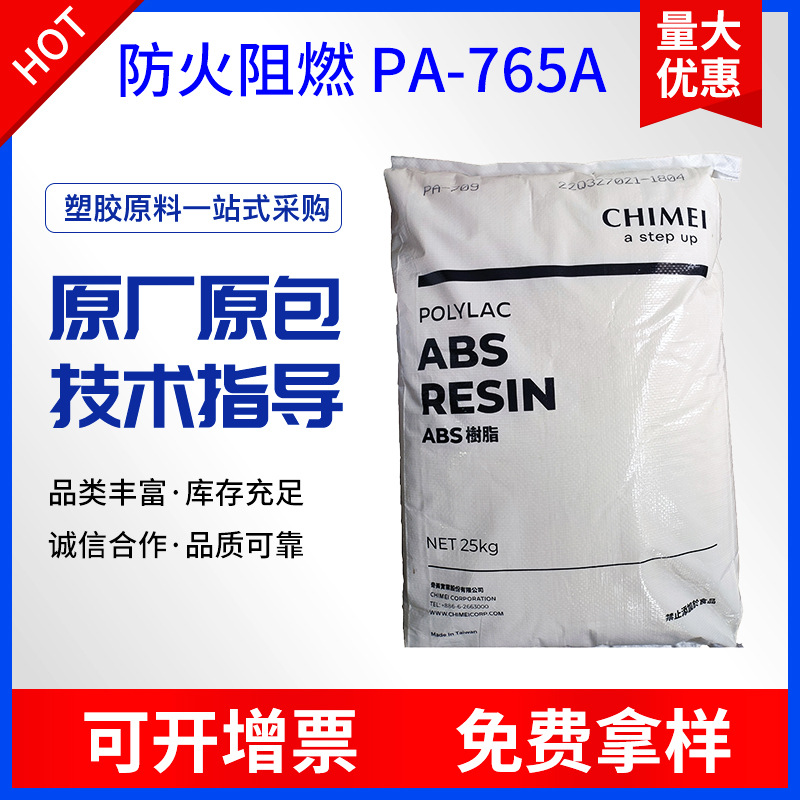 ABS台湾奇美PA-765A 防火阻燃ABS 5VA高流动性ABS-FR电源面板插座