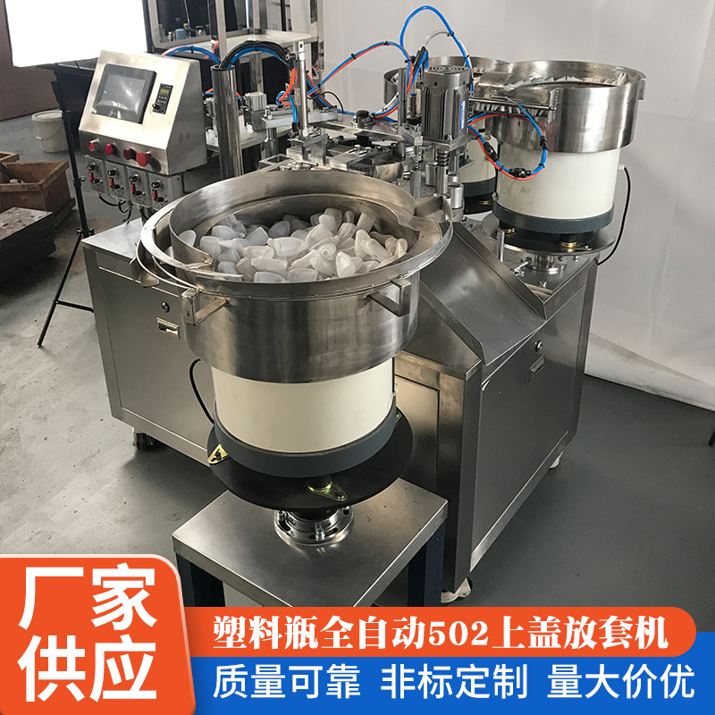 塑料瓶全自动502上盖放套机 滴管精油瓶双头灌装设备塑料盖拧盖机