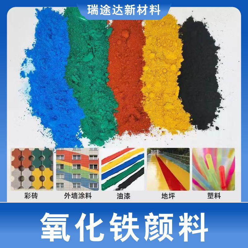 三氧化二铁氧化铁红铁黄颜料粉末水泥混凝土上色粉砂浆腻子调色剂