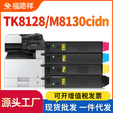 批发适用京瓷M8130cidn粉盒TK-8128碳粉盒M8130/TK8128彩色墨粉盒