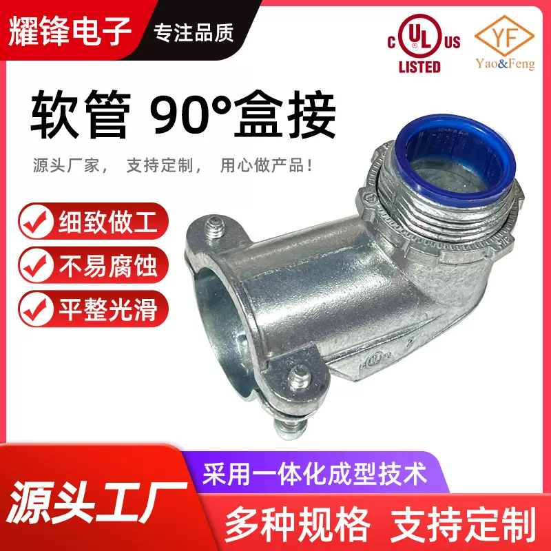 厂家供应UL 90 squeeze with insulation 多尺寸多型号软管90度盒