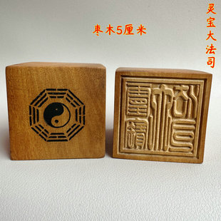 印章灵宝大法司印 道印章 单面印 5公分印章 枣木-阿里巴巴