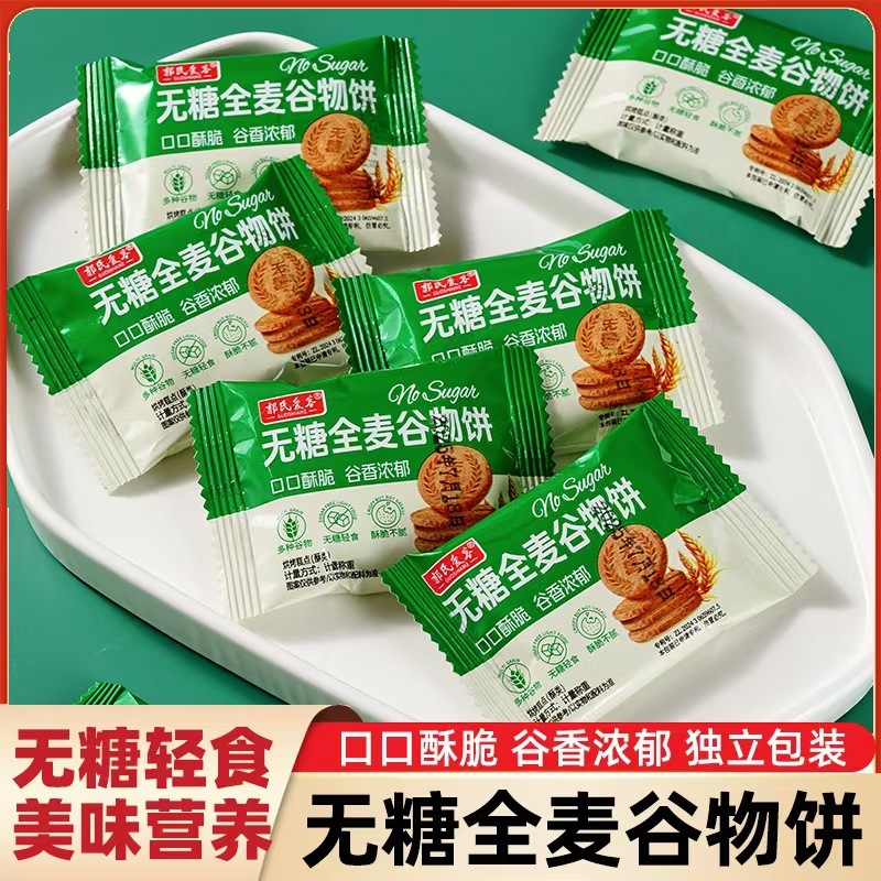 无糖全麦谷物饼袋装酥脆粗粮代餐健康饼干糕点饱腹休闲零食品代发|undefined