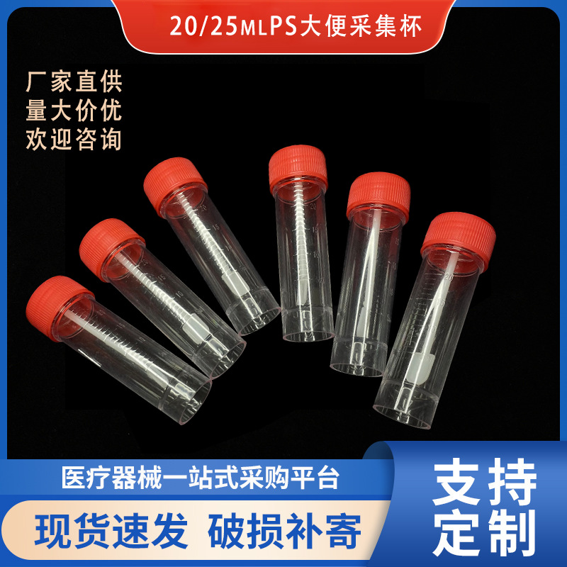 厂价直供螺旋盖20ml25mlPS全透明大便采集杯大便杯大便采集管耗材