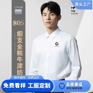 80S全棉牛津纺长袖衬衫定制印logo春秋工作服衬衣刺绣字商务工装