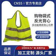 CNSS多功能反光背心 购物袋式反光衣 最新款两用背心 厂家直销