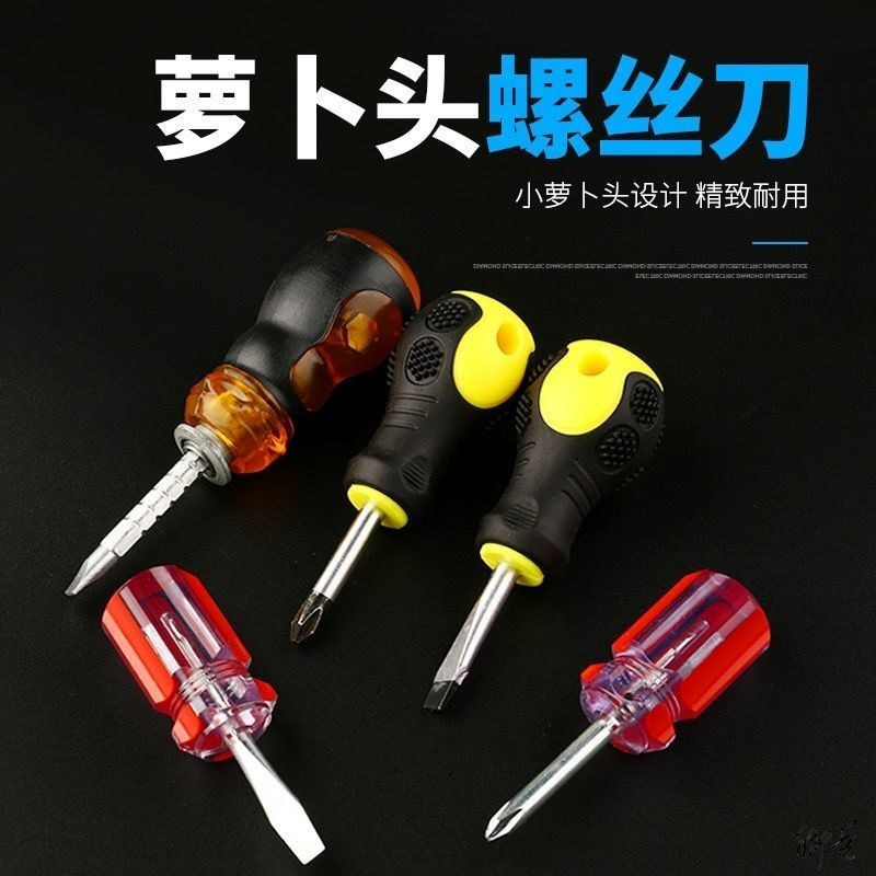 萝卜头短把螺丝刀一字小萝卜工业级双头柄把家用透明伸缩花迷改刀