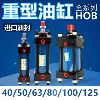 重型液压油缸液压缸双向单向升降双重油封HOB40/50/63/80/100/125