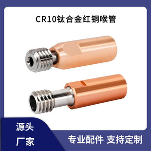 Creative CR10 titanium alloy red copper pipe ender3 all-metal chromium zirconium copper high temperature resistant feeding pipe