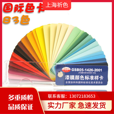GB Color Card GSB05-1426-2001 (Film sample card)paint Floor paint Color code Color card Sample Card