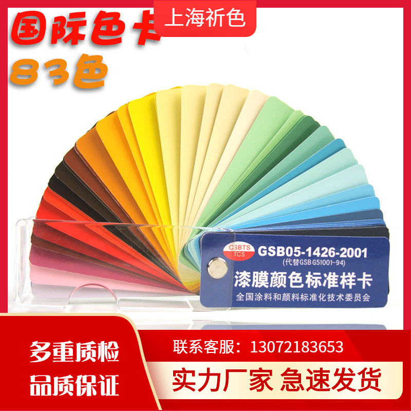 国标色卡GSB05-1426-2001(漆膜样卡)油漆地坪漆色标对色卡样卡|ms