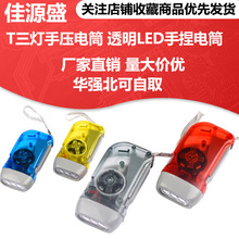 T三燈手壓電筒 透明LED手捏電筒 環保手電筒 手搖發電燈 顏色可選