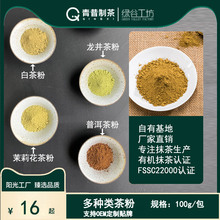 绿谷工坊 抹茶粉 红茶粉 龙井茶粉 普洱茶粉 乌龙茶粉 大红袍茶粉