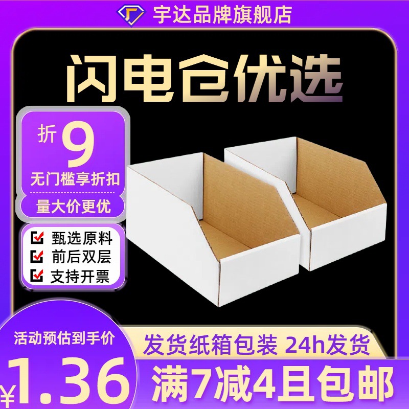 闪电仓30货架纸箱超市分类斜口收纳展示盒仓库整理特硬白色库位盒