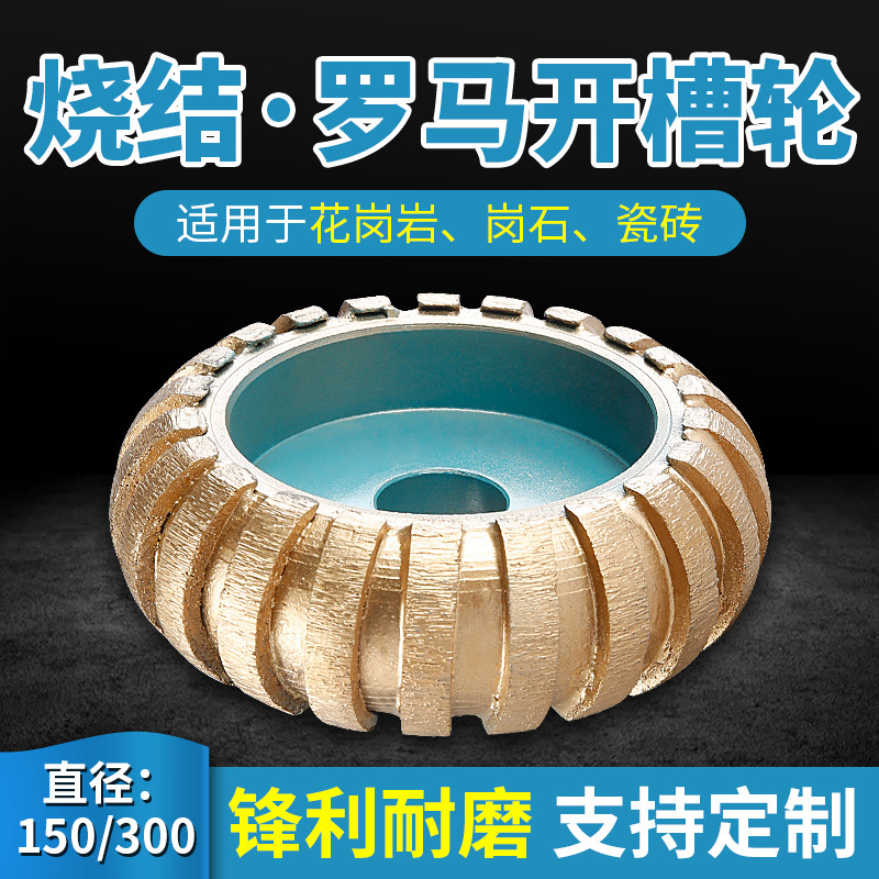 罗马柱开槽轮150/300石材磨边机烧结磨轮花岗岩凸圆切边机金刚轮