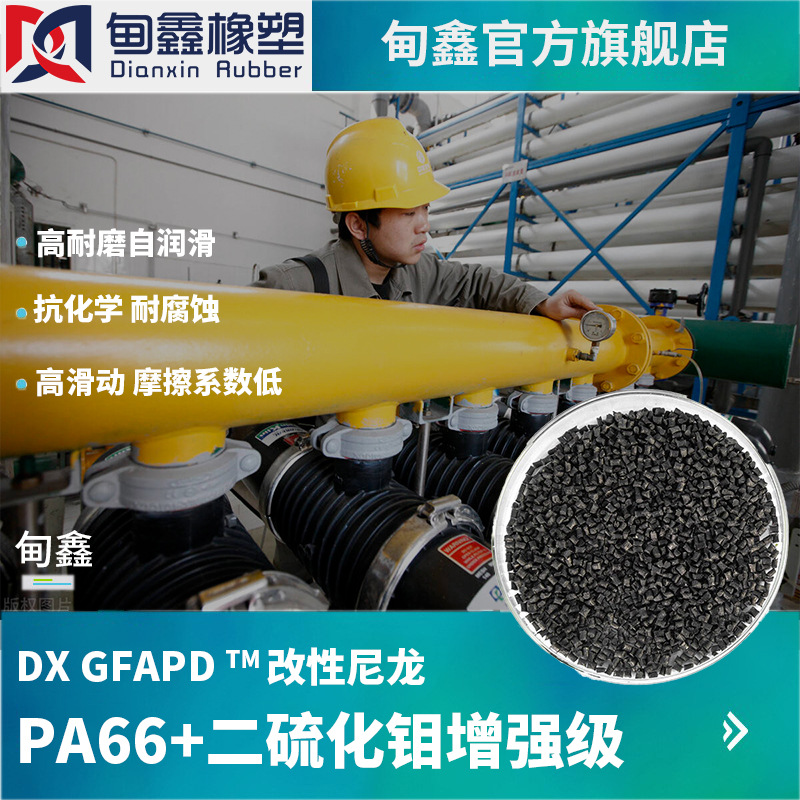 PA66+MSO2东莞改性工厂 二硫化钼增强尼龙超耐磨防刮擦轴套部件用