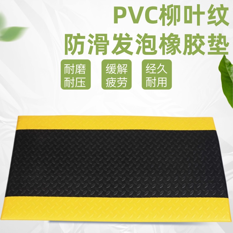 PVC发泡橡胶减震垫 防疲劳地垫防滑耐磨脚垫 柳叶纹防滑垫